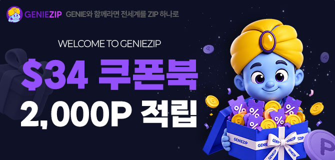 지니집 신규가입 시 $34쿠폰북 즉시 발급