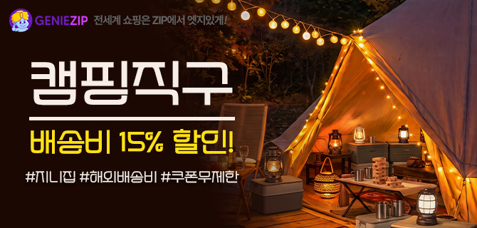 캠핑직구 배송비 15% 할인