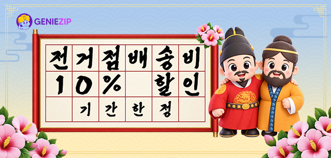[기간한정] 전거점 10% 할인 코드