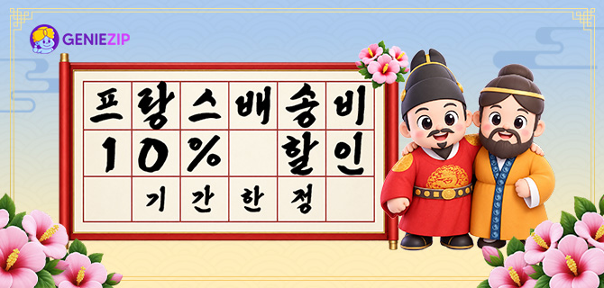 [기간한정] 프랑스 10% 할인 코드