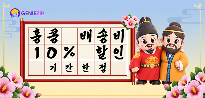 [기간한정] 홍콩 10% 할인 코드