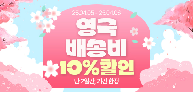 4월 1차 프로모션 코드! 영 10% 할인!