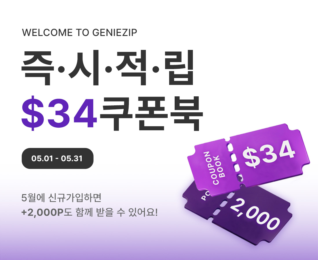 5월, 지니집 신규가입 이벤트!