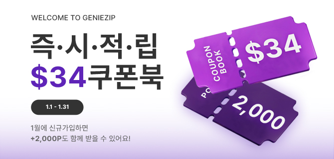 1월, 지니집 신규가입 이벤트!