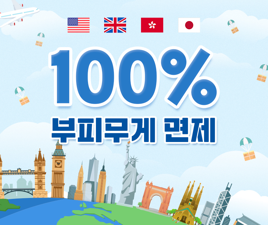 1월 부피무게 면제 이벤트! - 미국(OR),영국,홍콩,일본