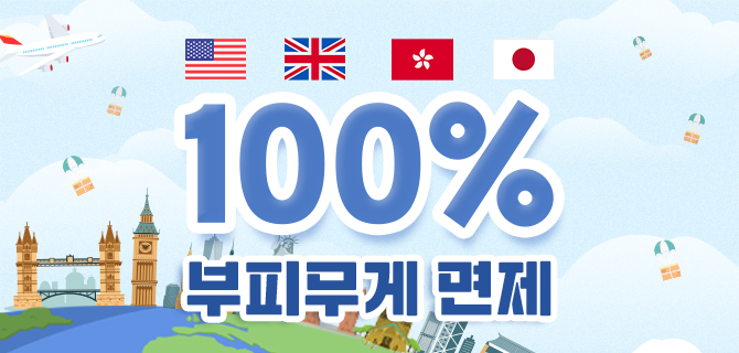 1월 부피무게 면제 이벤트! - 미국(OR),영국,홍콩,일본