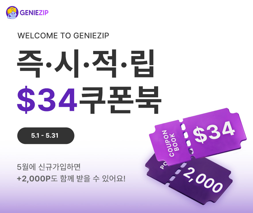 5월, 지니집 신규가입 이벤트!
