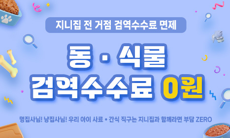 [전거점] 검역 수수료 0원!