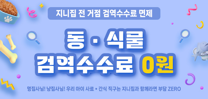 [전거점] 검역 수수료 0원!