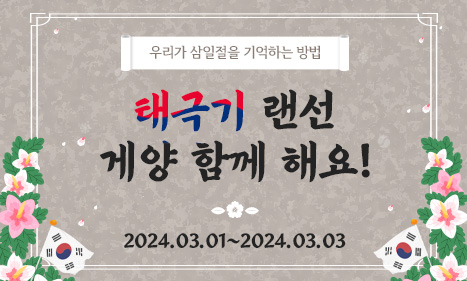 삼일절 랜선 국기게양 이벤트