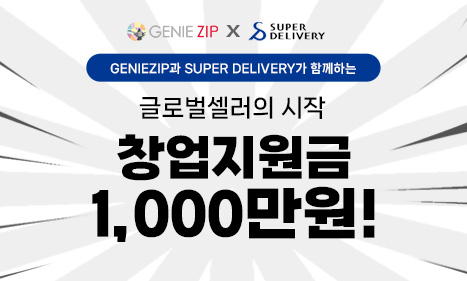 Geniezip X SuperDelivery 글로벌셀러의 시작 창업 지원금 1,000만원!