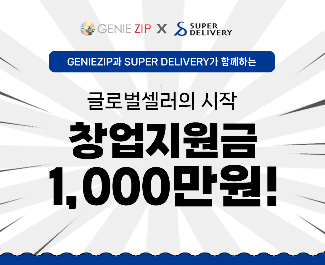 Geniezip X SuperDelivery 글로벌셀러의 시작 창업 지원금 1,000만원!