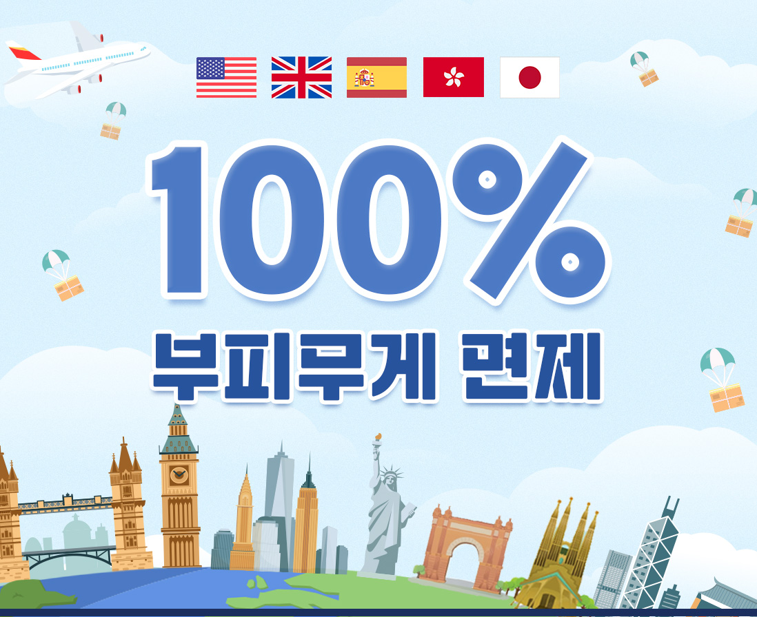 10월 부피무게 면제 이벤트! - 미국(OR),영국,스페인,홍콩,일본