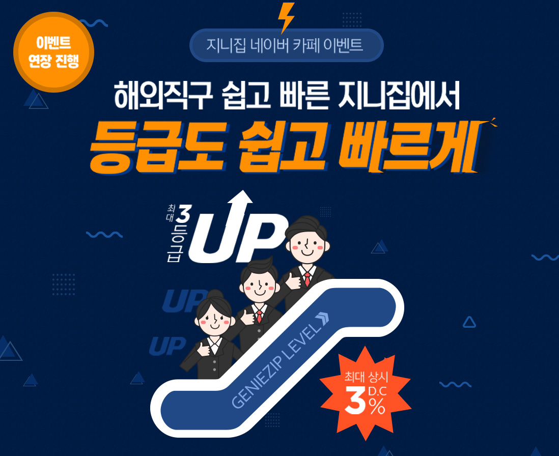 최대 3등급 UP! 배송비 최대 3% 상시 DOWN 혜택까지! 