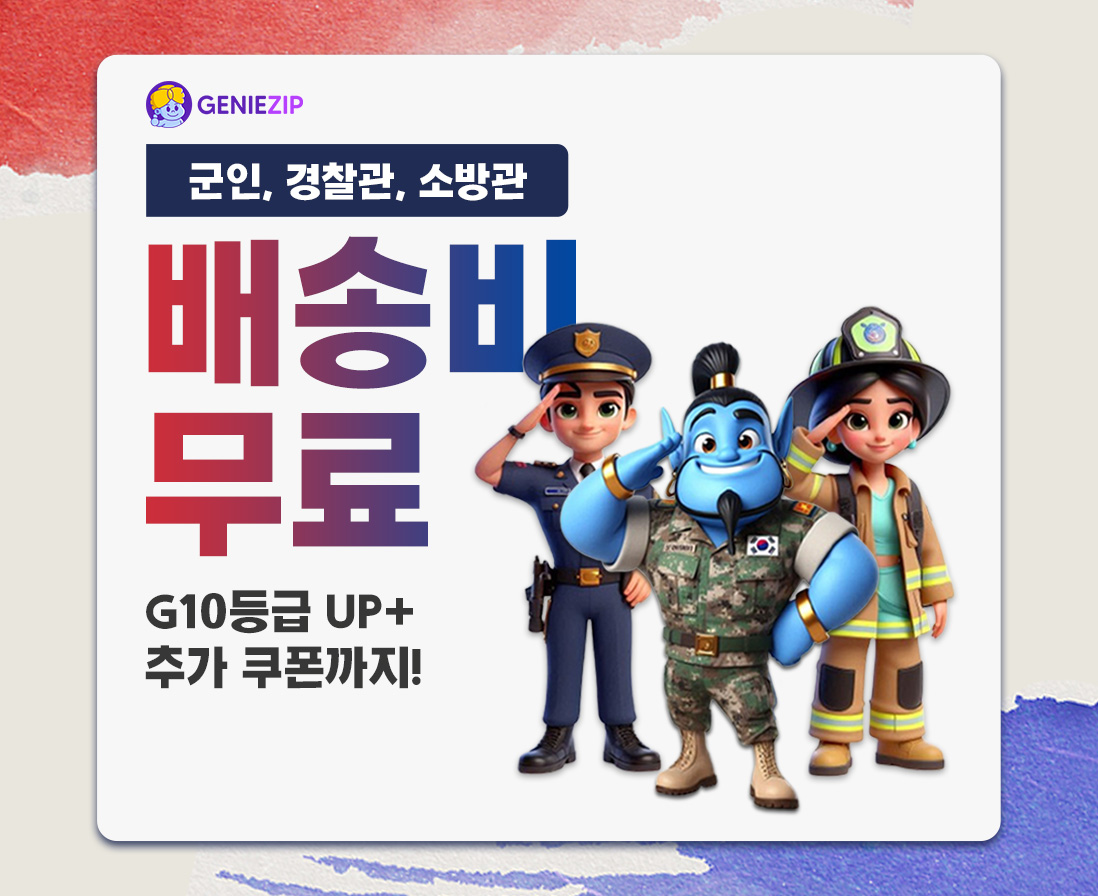 [국군의 날 이벤트] 배송비 무료 G10등급 UP + 추가 쿠폰까지!!