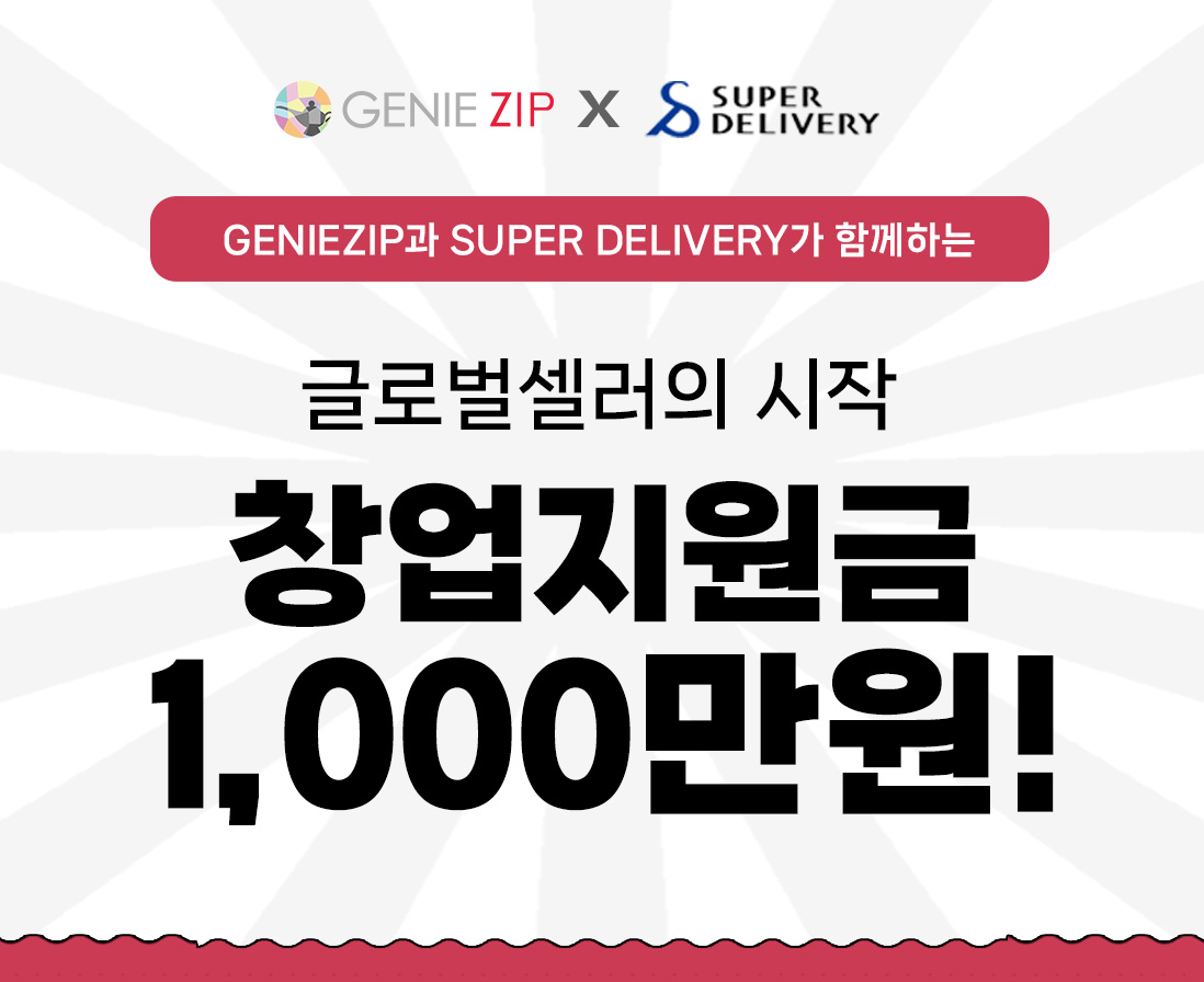 Geniezip X SuperDelivery 글로벌셀러의 시작 창업 지원금 1,000만원!