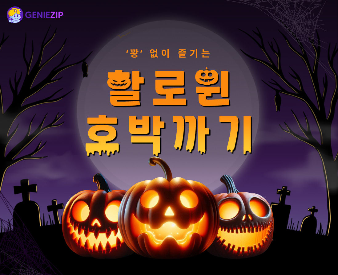 '꽝' 없이 즐기는 할로윈 호박까기 이벤트🎃