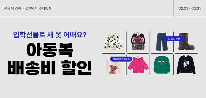 아동복👶 직구 배송비 할인 이벤트