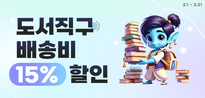 📘📒새학기 도서 직구 배송비 15% 할인