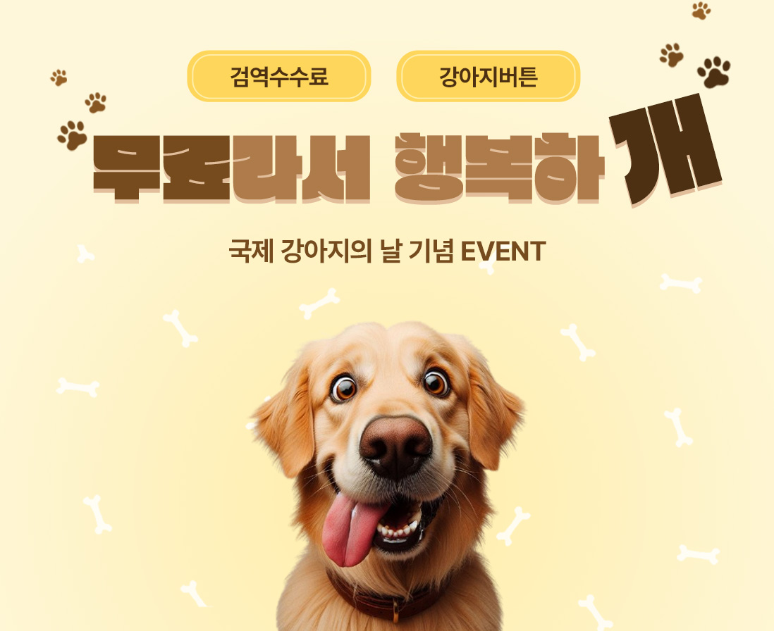 무료라서🐶행복하개 강아지 녹음벨 증정! + 검역수수료 0원 EVENT