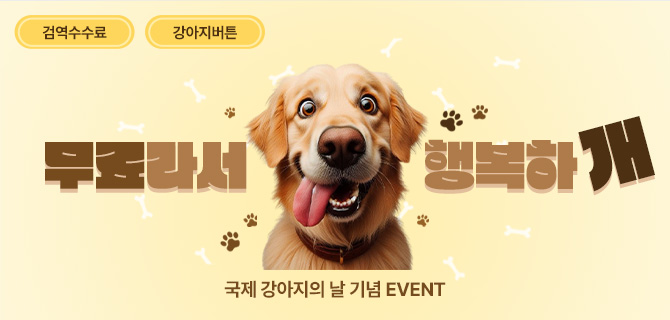 무료라서🐶행복하개 강아지 녹음벨 증정! + 검역수수료 0원 EVENT