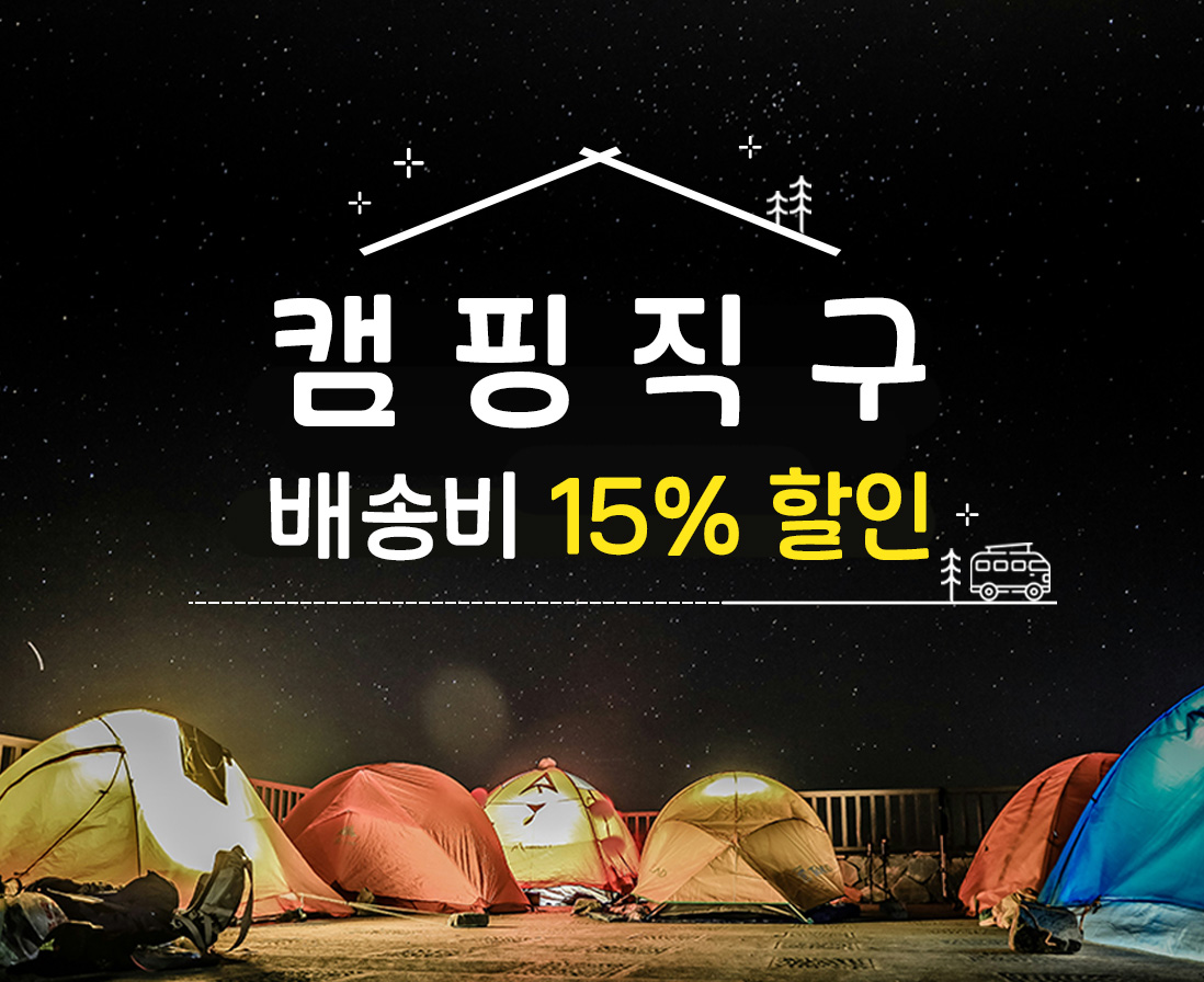 캠핑 직구하고 배송비 15% 할인 받자!