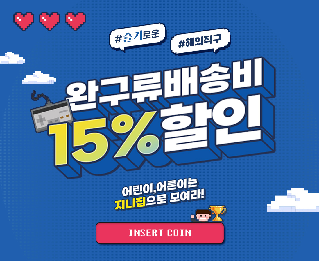 완구류 배송비 15%할인 이벤트