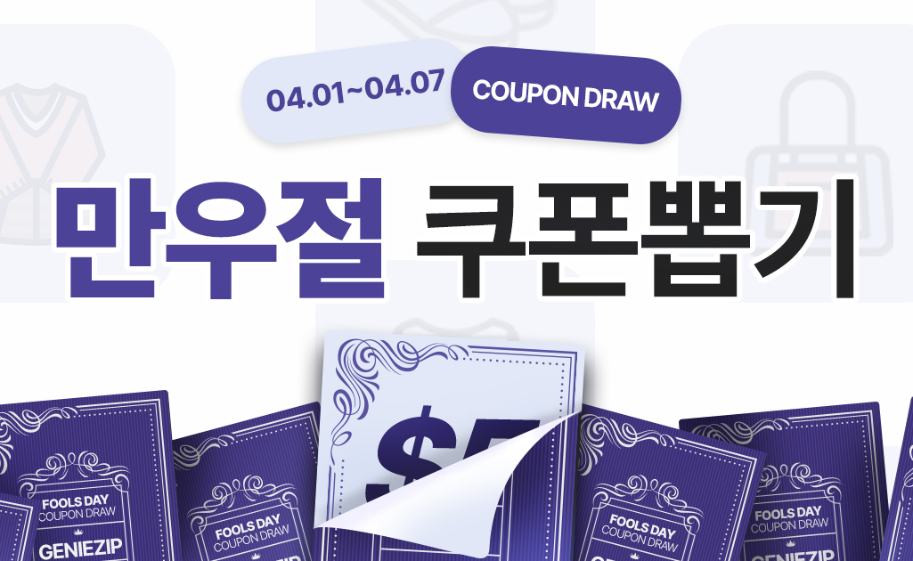 GENIEZIP, 합리적인 소비 슬기로운 해외직구 GENIEZIP, 합리적인 소비 슬기로운 해외직구