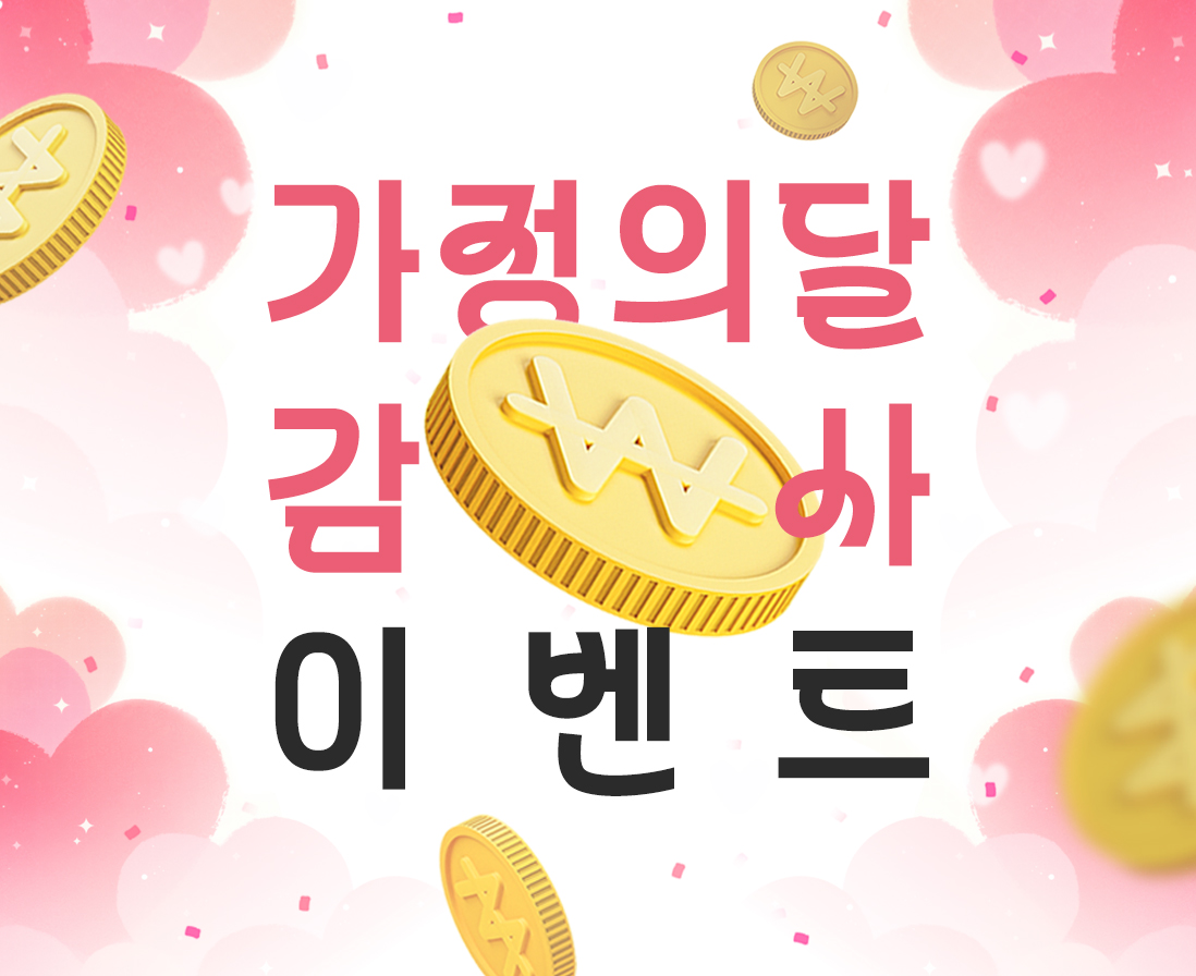 가정의달 맞이 해외직구 배송비 캐시백