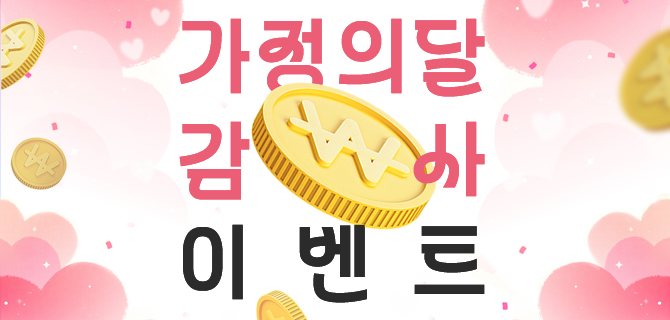 가정의달 맞이 해외직구 배송비 캐시백