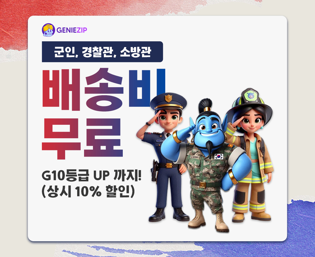 지니집 | 호국보훈의 달, 해외직구 무료배송 이벤트