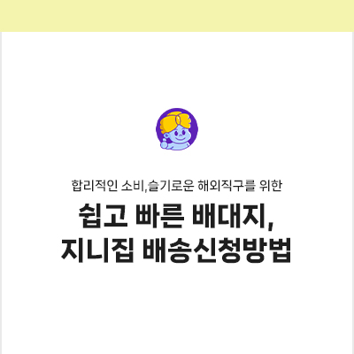 쉽고 빠른 배대지, 지니집 배송신청방법