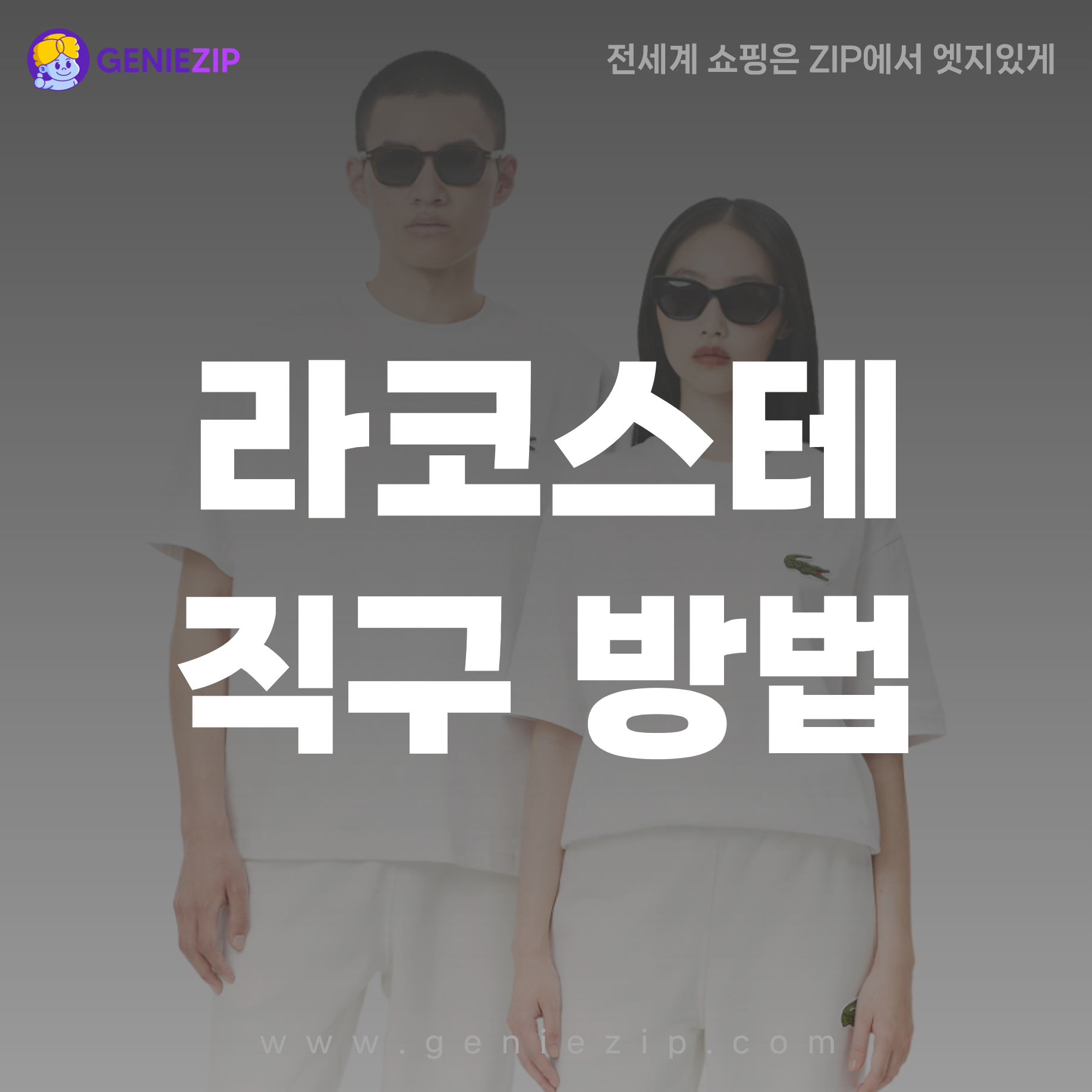 라코스테 직구 방법