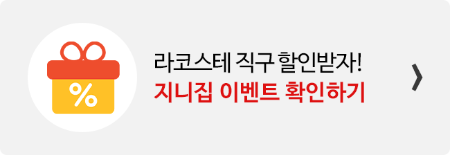 지니집 이벤트 참여하고 라코스테 직구 배송 할인받기 배너