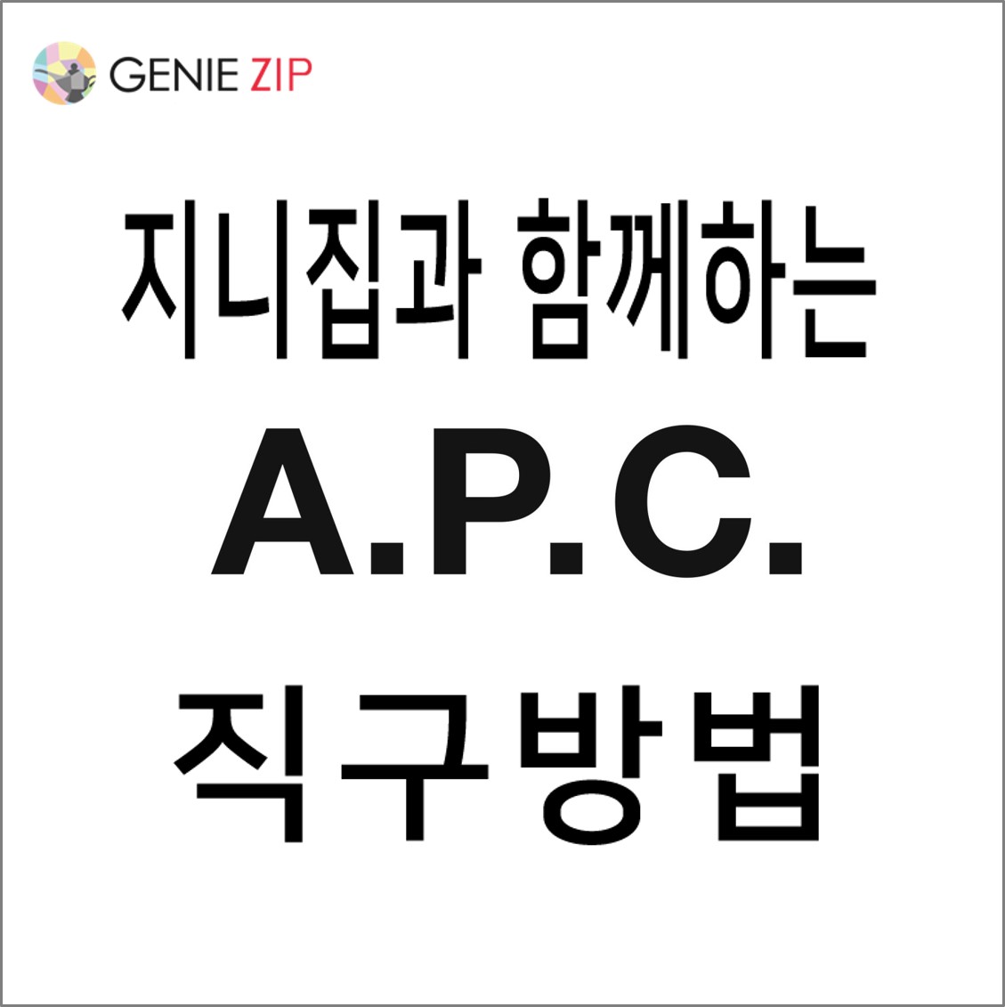 지니집과 함께하는 ACNE STUDIOS 직구 방법 