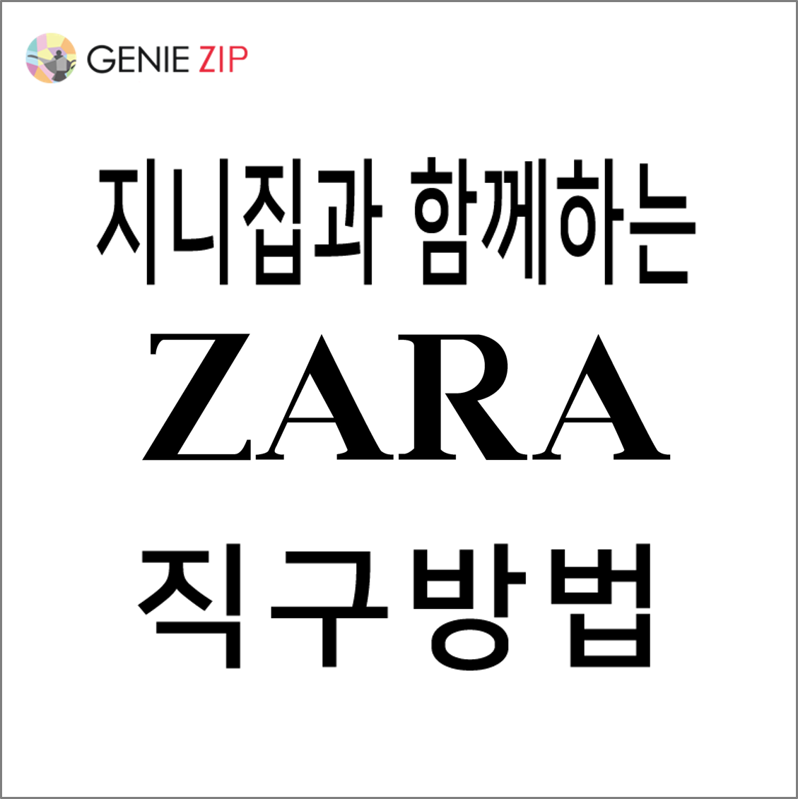 지니집과 함께하는 ZARA 직구방법  